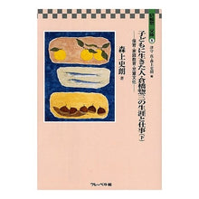 Load image into Gallery viewer, 子どもに生きた人・倉橋惣三の生涯と仕 下