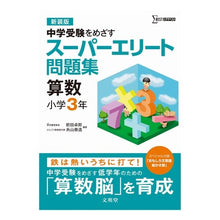 Load image into Gallery viewer, スーパーエリート問題集算数小学3 新装版