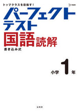 画像をギャラリービューアに読み込む, #文英堂 #パーフェクトテスト国語読解小学1年 :9784578211259