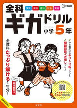 画像をギャラリービューアに読み込む, #文英堂 #全科ギガドリル小学5年 :9784578211525