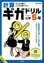画像をギャラリービューアに読み込む, #文英堂 #計算ギガドリル小学5年 :9784578211587