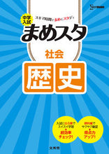 画像をギャラリービューアに読み込む, #文英堂 #中学入試まめスタ社会歴史 :9784578212362