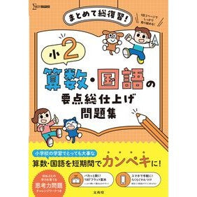 #小2 算数・国語の要点総仕上げ問題集 :9784578212560
