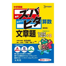 画像をギャラリービューアに読み込む, 中学受験 ズバピタ算数 文章題 新装版