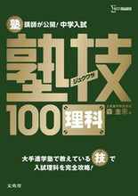 Load image into Gallery viewer, #KeijiMori #JuniorHighSchoolEntranceExamScienceJukuWaza100 # 9784578216100