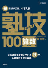 画像をギャラリービューアに読み込む, #森圭示 #中学入試算数塾技100新装版 :9784578216117
