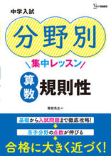 Load image into Gallery viewer, #HidefumiAwane #JuniorHighSchoolEntranceExamFocusedLessonsMathematicsPatterns