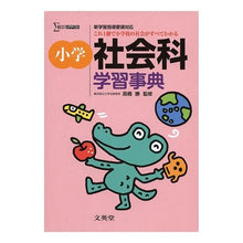 画像をギャラリービューアに読み込む, 小学 社会科学習事典