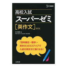 画像をギャラリービューアに読み込む, 高校入試スーパーゼミ 英作文 新訂版