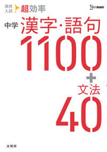 画像をギャラリービューアに読み込む, #文英堂 #中学漢字・語句1100+文法40 :9784578220466