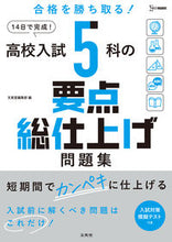 画像をギャラリービューアに読み込む, #文英堂集部 #高校入試5科の要点総仕上げ問題集 :9784578220589