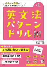 Load image into Gallery viewer, #KazushiSugiyama #EnglishGrammarPatternDrillsForFirstYearJuniorHigh