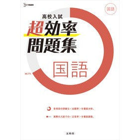 #High School Entrance Exam Super Efficient Workbook Japanese (Bun-eido) : 9784578230939