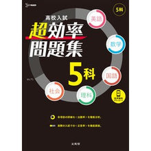 Load image into Gallery viewer, 高校入試 超効率問題集 5科