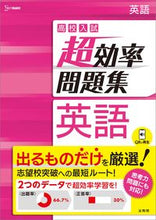 画像をギャラリービューアに読み込む, #文英堂 #高校入試超効率問題集英語 :9784578231745