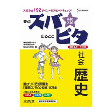 画像をギャラリービューアに読み込む, 高校入試ズバピタ 社会 歴史
