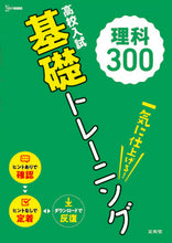 画像をギャラリービューアに読み込む, #高校入試 基礎トレーニング 理科300 : High school entrance exam basic training science 300 : 9784578232544