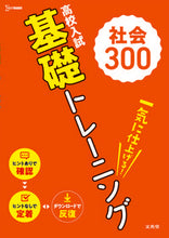 Load image into Gallery viewer, #Bun-eido #HighSchoolEntranceExamBasicTrainingSocialStudies300