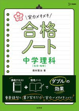 画像をギャラリービューアに読み込む, 実力メキメキ合格ノート 中学理科[生命・ 西村 賢治 著 ニシムラケンジ 文英堂 :9784578233169