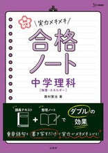 画像をギャラリービューアに読み込む, 実力メキメキ合格ノート 中学理科[物質・ 西村 賢治 著 ニシムラケンジ 文英堂 :9784578233176