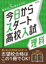 画像をギャラリービューアに読み込む, #文英堂 #今日からスタート高校入試理科 :9784578233541