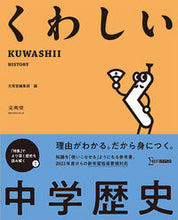 画像をギャラリービューアに読み込む, #文英堂集部 #くわしい中学歴史