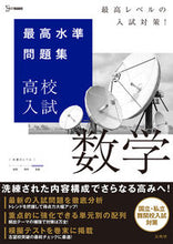 画像をギャラリービューアに読み込む, #文英堂 #最高水準問題集高校入試数学 :9784578234142