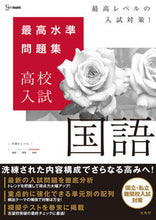 画像をギャラリービューアに読み込む, #文英堂 #最高水準問題集高校入試国語 :9784578234159