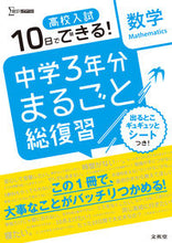 画像をギャラリービューアに読み込む, #文英堂 #高校入試中学3年分まるごと総復習数学 :9784578234494