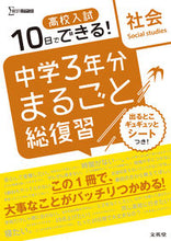 Load image into Gallery viewer, #文英堂 #高校入試中学3年分まるごと総復習社会 :9784578234524