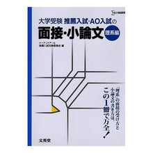 Load image into Gallery viewer, 推薦入試・AO入試の面接・小論文 理系編