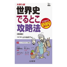 Load image into Gallery viewer, 世界史でるとこ攻略法 新装版