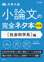 画像をギャラリービューアに読み込む, #神崎史彦 #小論文の完全ネタ本社会科学系編改訂版 :9784578240921