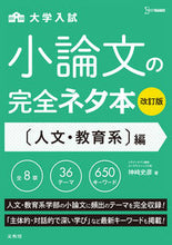 画像をギャラリービューアに読み込む, #神崎史彦 #小論文の完全ネタ本人文・教育系編改訂 :9784578240938