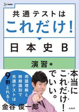 Load image into Gallery viewer, #KanayaShunichiro #CommonTestIsAllYouNeed!JapaneseHistoryBDrills