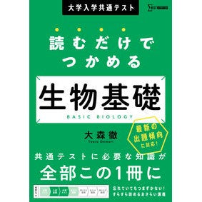 #大森徹 #読むだけでつかめる生物基礎 オオモリトオル :9784578241294