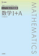 画像をギャラリービューアに読み込む, #文英堂集部 #シグマ基本問題集数学1+A :9784578241720
