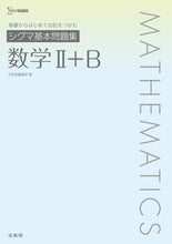 画像をギャラリービューアに読み込む, #文英堂集部 #シグマ基本問題集数学Ⅱ+B :9784578241737