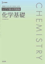 画像をギャラリービューアに読み込む, #文英堂集部 #シグマ基本問題集化学基礎