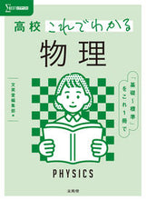 画像をギャラリービューアに読み込む, #文英堂集部 #高校これでわかる物理 :9784578241942