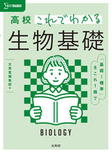 画像をギャラリービューアに読み込む, #文英堂集部 #高校これでわかる生物基礎 :9784578241973