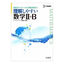 Load image into Gallery viewer, 理解しやすい 数学2+B 新課程版