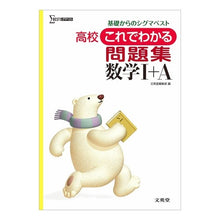 Load image into Gallery viewer, 高校これでわかる問 数学1+A 新課程版