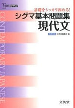 Load image into Gallery viewer, #文英堂集部 #シグマ基本問題集現代文新課程版 :9784578242819