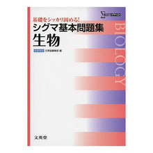 画像をギャラリービューアに読み込む, シグマ基本問題集 生物 新課程版