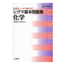 画像をギャラリービューアに読み込む, シグマ基本問題集 化学 新課程版