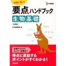 Load image into Gallery viewer, 要点ハンドブック 生物基礎 新課程版