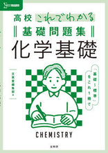 Load image into Gallery viewer, #Bun-eido Shuppan #High School Chemistry Basics Textbook: 9784578243984