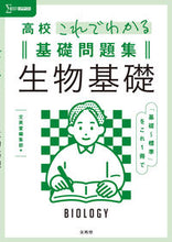 画像をギャラリービューアに読み込む, #文英堂集部 #高校これでわかる基礎問題集生物基礎 :9784578244004