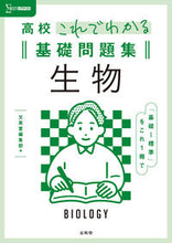 画像をギャラリービューアに読み込む, #文英堂集部 #高校これでわかる基礎問題集生物